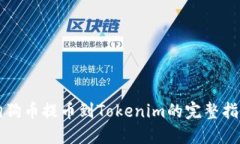 狗狗币提币到Tokenim的完整