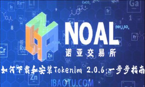 如何下载和安装Tokenim 2.0.6：一步步指南