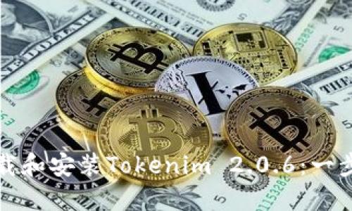 如何下载和安装Tokenim 2.0.6：一步步指南