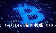 如何通过 ImToken 轻松挖掘