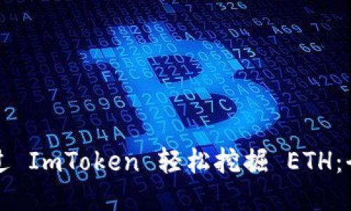 如何通过 ImToken 轻松挖掘 ETH：全面指南