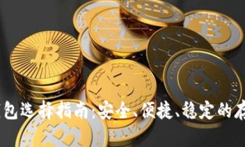 USDT钱包选择指南：安全、便捷、稳定的存储方案