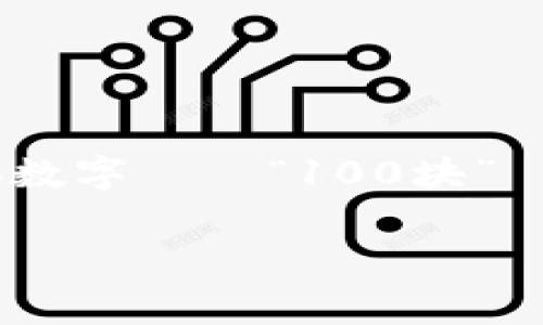 在讨论tokenim转账手续费时，我们需要了解与加密货币和区块链技术相关的一些关键概念。尽管你提到的具体数字——“100块”——可能指的是某一种特定交易，以下是一个围绕这个主题的综合大纲，帮助你理解转账手续费的构成及其影响。

### 深入探讨Tokenim转账手续费为何高达100元