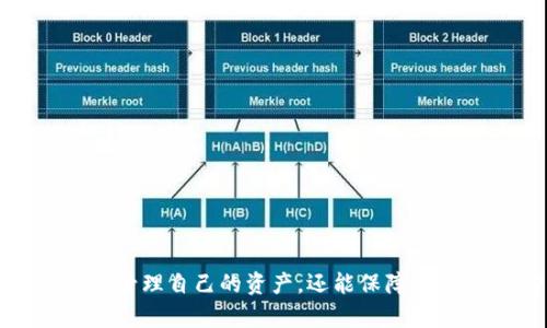 baioti全面解析以太坊钱包：选择最佳数字资产存储方案/baioti  
以太坊钱包, 以太坊存储, 数字资产安全, 钱包类型/guanjianci  

### 内容主体大纲

1. **引言**
   - 介绍以太坊及其重要性
   - 钱包的概念与功能
   - 选择合适钱包的重要性

2. **以太坊钱包的分类**
   - 热钱包与冷钱包
     - 定义与区别
     - 各自优缺点
   - 软件钱包与硬件钱包
     - 软件钱包的类型
     - 硬件钱包的优势

3. **热门以太坊钱包推荐**
   - MetaMask
     - 特点与使用
   - MyEtherWallet
     - 特点与使用
   - Ledger Nano S/X
     - 特点与使用
   - Trezor
     - 特点与使用
   - Trust Wallet
     - 特点与使用

4. **以太坊钱包的安全性分析**
   - 钱包安全的基本原则
   - 常见安全威胁及应对措施
   - 私钥与助记词的重要性
   - 安全备份方法和步骤

5. **如何选择合适的以太坊钱包**
   - 用户需求分析
   - 预算考量
   - 使用频率与便捷性
   - 钱包的技术支持与社区反馈

6. **以太坊钱包的使用指南**
   - 创建以太坊钱包的步骤
   - 如何添加ETH及其他代币
   - 转账操作的注意事项
   - 如何恢复钱包

7. **未来趋势与以太坊钱包的演变**
   - DeFi与钱包的融合
   - NFT与钱包的交互
   - 新兴技术对钱包的影响

8. **常见问题解答**
   - 以太坊钱包使用常见误区
   - 各类钱包的适用人群
   - 如何确保交易安全
   - 如何避免钱包丢失
   - 不同钱包的手续费情况
   - 如何对比不同钱包的优缺点
   - 对于无法使用钱包的解决方案

### 详细内容

**引言**

以太坊是一个开源的区块链平台，允许开发者在其网络上创建去中心化的应用程序（DApps）和智能合约。这种灵活性和能力让以太坊成为了仅次于比特币的数字资产之一。在管理以太坊及其此上进行交易时，用户需要依靠钱包来存储和转移以太坊和代币。

钱包的概念不仅仅是存储数字资产的工具，它更是保障资产安全的第一道防线。选择一个合适的钱包不仅会影响到用户的交易体验，也会直接关系到资产的安全性。

在选择以太坊钱包时，如果能够全面了解钱包的种类及其特点，那么能够帮助用户更有效地保护他们的投资。

**以太坊钱包的分类**

热钱包与冷钱包

以太坊钱包根据连接网络的方式可分为热钱包和冷钱包。热钱包常常在线使用，方便进行频繁的交易，但也更容易受到攻击。

相对而言，冷钱包是在不连接互联网的情况下存储资产的，因此得到了相对更高的安全保护。对于长期投资的用户来说，冷钱包是一个理想的选择。

软件钱包与硬件钱包

软件钱包通常是应用程序或浏览器插件，让用户能够轻松管理数字资产。而硬件钱包则是专用的物理设备，能够提供更高的安全性。

软件钱包的灵活性和便捷性适合日常使用，而硬件钱包则是为了保存大额资产而设计，更加注重安全性。

**热门以太坊钱包推荐**

MetaMask

MetaMask是一款广受欢迎的以太坊钱包，主要以浏览器扩展形式存在。它允许用户通过简单的界面管理以太坊及其代币，适合普通用户进行日常交易。

MyEtherWallet

MyEtherWallet是一个开源的以太坊钱包，允许用户天生地创建以太坊地址并管理其私钥。它尤其适合那些注重安全和隐私的用户。

Ledger Nano S/X

Ledger的硬件钱包被认为是市场上最安全的选择之一。Ledger Nano S和X都支持以太坊，用户可以在保持私钥安全的同时进行交易。

Trezor

Trezor是另一款知名的硬件钱包，提供多种加密货币的存储功能。它同样注重安全与用户体验，是长线投资者的理想选择。

Trust Wallet

Trust Wallet是官方推荐的以太坊钱包，是一个移动端钱包，支持多种加密资产。其便捷的界面和丰富的功能吸引了大量用户。

**以太坊钱包的安全性分析**

钱包安全的基本原则

在使用以太坊钱包时，用户需要遵循一些基本的安全原则，例如保护私钥、使用强密码、定期备份等。

常见安全威胁及应对措施

用户在使用钱包时需要警惕各种安全威胁，如钓鱼网站、恶意软件等，务必要提高警惕，避免不必要的损失。

私钥与助记词的重要性

私钥是一切安全的基础，失去私钥就意味着失去对资产的操控权。而助记词是生成私钥的一种方式，用户需妥善保存这些信息。

安全备份方法和步骤

用户需定期对钱包进行备份，以防止数据丢失。备份通常包括将私钥和助记词保存到安全的位置。

**如何选择合适的以太坊钱包**

用户需求分析

选择钱包之前，用户需要明确自身的需求，包括使用频率、需要存储的资产类型等。

预算考量

不同类型的钱包有不同的费用，硬件钱包虽然安全，但价格较高；而软件钱包则往往是免费的。

使用频率与便捷性

若用户进行频繁交易，热钱包会是更好的选择，而不常使用的用户则可以选择冷钱包进行长期安全存储。

钱包的技术支持与社区反馈

考虑社区的支持和反馈，可以帮助用户更好地判断钱包的可靠性，特别是当遇到问题时。

**以太坊钱包的使用指南**

创建以太坊钱包的步骤

创建钱包通常包括下载钱包软件、生成助记词和设置密码等步骤，每个环节都需要谨慎对待。

如何添加ETH及其他代币

用户可以通过交易所购买ETH，并将其转入钱包中。同时如何添加后续代币也需了解相关流程。

转账操作的注意事项

转账时需要特别注意地址的准确性及手续费的计算，以避免不必要的资产损失。

如何恢复钱包

若用户需要恢复钱包，需使用助记词来生成私钥，从而重新获取对资产的控制权。

**未来趋势与以太坊钱包的演变**

DeFi与钱包的融合

去中心化金融（DeFi）快速发展，需要用户与钱包之间的更多互动。钱包的功能将越来越复杂，提供更多未来相关的服务。

NFT与钱包的交互

NFT的流行使得钱包不仅仅是存储ETH的工具，未来还需要支持更丰富的资产类型，提高用户体验。

新兴技术对钱包的影响

随着技术的不断发展，包括区块链互操作性等新技术，会为钱包发展带来新机会和挑战。如何适应将成为用户的重要考虑。

**常见问题解答**

以太坊钱包使用常见误区

很多用户在使用钱包时容易犯错，例如误以为热钱包就安全、私钥可以分享等。

各类钱包的适用人群

不同类型的钱包适用于不同的用户，例如普通用户可以选择方便的热钱包，而投资者则可选用冷钱包。

如何确保交易安全

用户需要注意交易前的确认、地址的正确性、手续费的计算，并定期更新钱包。

如何避免钱包丢失

使用可靠的备份方案，保持助记词私密，同时定期检查钱包状态。

不同钱包的手续费情况

需要了解不同钱包和平台的手续费政策，以便在交易时节省开支。

如何对比不同钱包的优缺点

用户可以根据钱包的安全性、功能、用户反馈等多维度来综合对比。

对于无法使用钱包的解决方案

若用户遇到钱包无法使用的情况，可以尝试联系钱包客服或查找社区支持。

### 结束语

以太坊作为一个主流的区块链平台，其钱包的选择具有重要意义。通过对不同钱包的深入了解，用户不仅可以有效管理自己的资产，还能保障其安全。希望以上内容对您选择及使用以太坊钱包有所帮助。