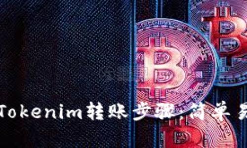 轻松掌握Tokenim转账步骤：简单易懂的指南