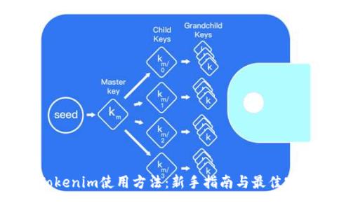 Tokenim使用方法：新手指南与最佳实践