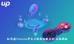 如何在Tokenim平台上轻松切