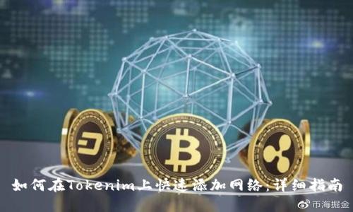 如何在Tokenim上快速添加网络：详细指南