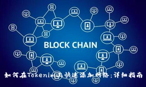 如何在Tokenim上快速添加网络：详细指南