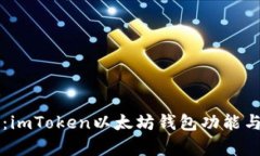 深入解析：imToken以太坊钱