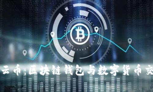 从ImToken到云币：区块链钱包与数字货币交易的全景解析