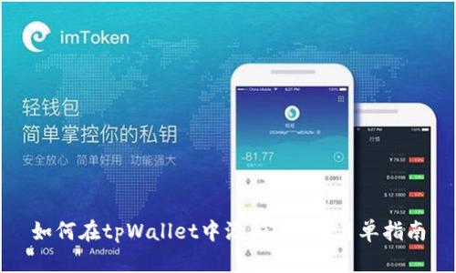 如何在tpWallet中添加USDT：简单指南