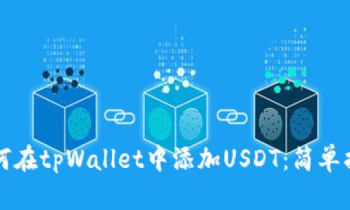 如何在tpWallet中添加USDT：简单指南