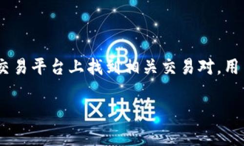 要回答“tokenim可以转入usdt吗”这个问题，需要首先理解“tokenim”和“USDT”的概念以及它们之间的关系。以下是对这个问题的详细分析和说明。

### 什么是Tokenim？

Tokenim 是一种数字资产或代币，它可能是基于区块链的某种特定项目或平台的代币。要了解是否可以将 Tokenim 转入 USDT，需要找出 Tokenim 所在的区块链网络、其标准以及是否与 USDT 兼容。

### 什么是USDT？

USDT（Tether）是一种稳定币，它的价值与美元挂钩，1 USDT 通常等于 1 美元。USDT 在多条区块链上流通，包括以太坊（ERC20）、波场（TRC20）、比特币（Omni 协议）等。

### Tokenim 是否可以转换为 USDT？

1. **确认 Tokenim 的类型和网络**：
   - 确定 Tokenim 是否在一个常用的去中心化交易平台（DEX）或者中心化交易平台（CEX）上交易，例如 Uniswap、Binance。
   - 检查 Tokenim 的流动性、市场情况以及是否有交易对可供选择。

2. **使用合适的钱包和交换平台**：
   - 如果可以在指定平台上找到 Tokenim 和 USDT 的交易对，用户可以选择将 Tokenim 兑换为 USDT。例如，在币安等交易所，可以将 Tokenim 直接兑换为 USDT。
   - 如果没有直接的交易对，用户可以先将 Tokenim 兑换为其它代币（如 ETH 或 BTC），然后再将其转换为 USDT。

3. **交易步骤**：
   - 打开交易平台，绑定钱包并充值（如有必要）。
   - 找到 Tokenim 的交易对，选择兑换。
   - 确认交易并等待完成。

### 例外情况

- **某些 Tokenim 没有流动性**：有些新发行的或不太知名的 Tokenim 可能没有足够的市场参与者，导致难以直接兑换为 USDT。
- **交易费用**：在兑换过程中，可能需要支付交易费用，特别是在去中心化交易所上。
- **合规性问题**：某些国家或地区对加密货币交易有合规性限制。

### 结论

总之，Tokenim 能否转入 USDT 取决于 Tokenim 的流动性以及使用的交易平台。如果在交易平台上找到相关交易对，用户可以顺利将其转换为 USDT。如果没有直接通道，用户可能需要先选择其他代币进行中转。

如果您有更具体的 Tokenim 类型或相关信息，我可以提供更加详细的指导。