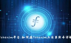 Tokenim平台：如何在Tokeni