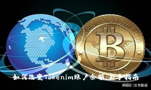 如何改变Tokenim账户余额：新手指南