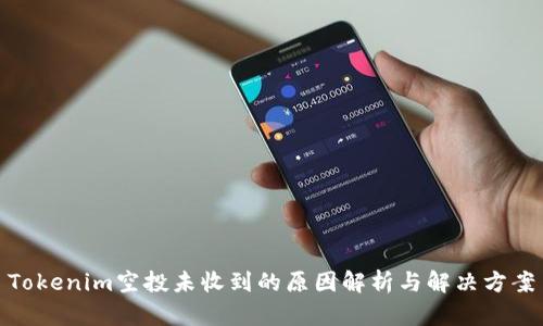 Tokenim空投未收到的原因解析与解决方案