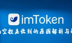 Tokenim空投未收到的原因解