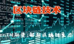 以太坊TokenIM融资：解锁区