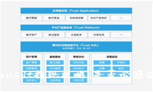 Tokenimusdt提现攻略：是否必须使用ETH？