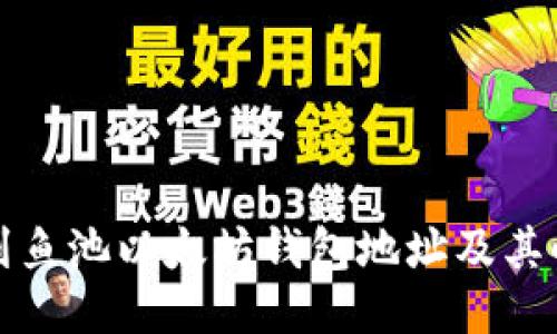 如何找到鱼池以太坊钱包地址及其小写形式