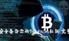 如何安全备份你的Tokenim私