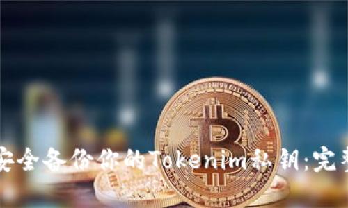 如何安全备份你的Tokenim私钥：完整指南