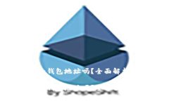 tokenim能删除钱包地址吗？