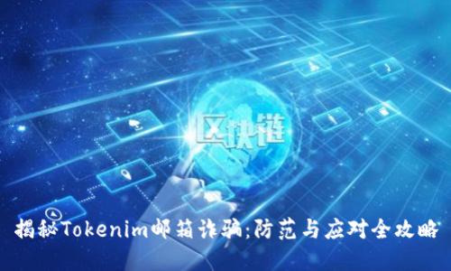 揭秘Tokenim邮箱诈骗：防范与应对全攻略