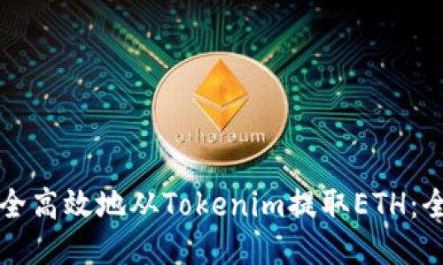 如何安全高效地从Tokenim提取ETH：全面指南