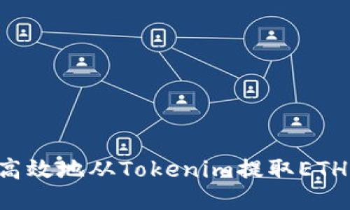 如何安全高效地从Tokenim提取ETH：全面指南