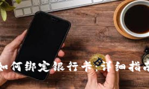 ### TokenIM如何绑定银行卡：详细指南与常见问题解析