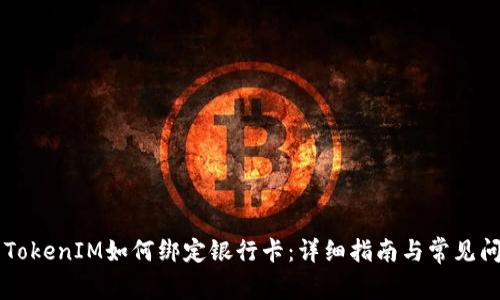 ### TokenIM如何绑定银行卡：详细指南与常见问题解析