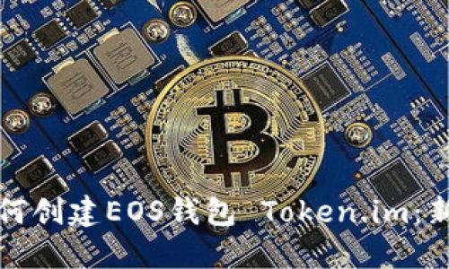 优质如何创建EOS钱包 Token.im：新手指南