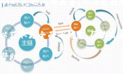 优质
 biaoti 如何加速Tokenim转账速度：实用技巧与方法 /biaoti 

相关关键词：
 guanjianci Tokenim, 转账速度, 加速转账, 区块链技术 /guanjianci 

### 内容主体大纲

1. **引言**
   - Tokenim概述
   - 转账速度的重要性

2. **Tokenim转账机制**
   - 区块链技术的基本原理
   - Tokenim的转账流程

3. **影响Tokenim转账速度的因素**
   - 网络拥堵
   - 手续费的影响
   - 硬件性能

4. **提高Tokenim转账速度的实用方法**
   - 选择合适的手续费
   - 使用高效的钱包
   - 网络连接

5. **Tokenim的未来：提高转账速度的前景**
   - 新兴技术如闪电网络
   - 升级与改进

6. **结论**
   - 总结加速Tokenim转账的关键点
   - 鼓励用户实践

### 问题与详细介绍

#### 问题1：什么是Tokenim及其转账机制是如何运作的？

Tokenim的定义
Tokenim是基于区块链技术的一种数字资产，用户可以通过它进行交易和转账。它的生态系统配备了先进的智能合约和快速确认机制，使得用户能够高效地进行各种操作。

转账机制的运作原理
Tokenim的转账过程涉及多个步骤，首先用户需要构建一个交易，将其签名并广播到网络中。节点对这一交易进行验证，确认其合法性后将其加入到区块中。该区块最终被添加到区块链上，从而完成转账。

转账的确认时间
在Tokenim网络中，转账的确认时间通常由区块的生成速度和网络的繁忙程度来决定。通常，手续费越高，节点越可能优先处理该交易，从而加快其进入区块链的速度。

#### 问题2：Tokenim转账速度慢的原因有哪些？

网络拥堵
网络拥堵是影响Tokenim转账速度的主要原因之一。在高峰时期，众多用户同时进行交易，导致网络资源分配不足，从而延长了转账的确认时间。

手续费低
手续费低会导致交易优先级降低，矿工会更倾向于优先处理支付更高手续费的交易。如果用户设置的手续费过低，可能会导致其转账长时间得不到确认。

硬件性能
用户使用的钱包或设备的性能也可能影响转账速度。低性能的设备可能在处理交易时速度较慢，相应地降低了用户的体验。

#### 问题3：如何选择合适的手续费以加速Tokenim转账？

手续费的重要性
手续费不仅影响转账速度，也能影响交易的成功率。手续费越高，交易被优先处理的可能性越大。

市场行情与手续费设置
用户可以通过相关网站了解当前Tokenim网络的拥堵情况，合理设置手续费。一般来说，在网络较平稳时，可以选择较低的手续费，而在网络高峰期，则应适当提高手续费。

使用动态手续费
许多现代钱包都提供动态手续费设置功能，用户可以根据当前网络状况自动调整手续费，以此来保证交易的快速处理。

#### 问题4：有哪些钱包可以提高Tokenim转账速度？

功能丰富的钱包推荐
有些钱包因其技术架构或而加速Tokenim的转账速度。例如，使用支持动态手续费、良好网络连接及高效算法的钱包能够显著提高转账的效率。

比较不同钱包的转账速度
不同钱包在实现上有所不同，因此在选择时可以参考用户评价和测试案例，挑选那些以速度见长的钱包。

安全性与速度的平衡
在追求快速转账的同时，也要注意钱包的安全性。选择那些声誉较高并且已经经过市场验证的钱包，以避免因安全问题而造成的经济损失。

#### 问题5：怎样网络连接以提高Tokenim转账速度？

网络连接对转账速度的影响
网络连接的质量对转账速度起着至关重要的作用。如果用户的网络连接不稳定，转账请求可能会延迟，因此，确保良好的网络连接是必要的。

使用有线网络而非无线网络
有线网络一般比无线网络更稳定，因此建议用户尽可能使用有线连接以确保信息的及时传输。

清理及网络设备
定期检查和重启网络设备，以清理缓存和释放内存。这样可以提高设备的处理速度，确保Tokenim转账能快速完成。

#### 问题6：未来的Tokenim有没有技术可以进一步提升转账速度？

新兴技术的探索
随着区块链技术的发展，许多新兴技术正在研究中，例如闪电网络等，这些技术能够在不牺牲安全与透明度的情况下，提高转账速度。

闪电网络的应用场景
闪电网络是一种二层解决方案，它使用户能够在链下进行快速交易，同时将最终结果提交到区块链。通过闪电网络，用户能够以接近即时的速度进行多次交易。

Tokenim的升级与改进
Tokenim团队也在不断努力改进其协议，希望能引入新的共识机制和技术，以提高转账的速度和效率。这也需广大用户的反馈和支持，推动Tokenim的发展。

#### 问题7：怎样监测和评估Tokenim的转账速度？

使用区块链浏览器监测交易状态
区块链浏览器为用户提供了一种实时监测自行交易状态的方式，用户可以通过输入交易哈希值来查看其交易的确认状态和确认速度。

分析转账速度数据
用户可以收集并分析自己在不同时间段内的交易确认时间和手续费，了解手续费与确认时间之间的关系，从而更好地设置。

利用第三方工具进行评估
许多第三方工具能够帮助用户评估Tokenim的转账速度及网络状态，使用这些工具可以获取更全面的信息，帮助用户做出合理决策。

以上是关于如何加速Tokenim转账速度的详细介绍和分析，期待能为用户提供实用的帮助。