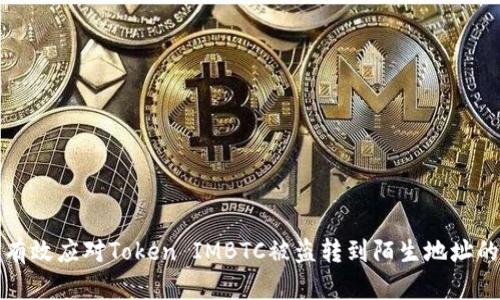 如何有效应对Token IMBTC被盗转到陌生地址的问题