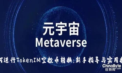 如何进行TokenIM空投币转换：新手指导与实用技巧