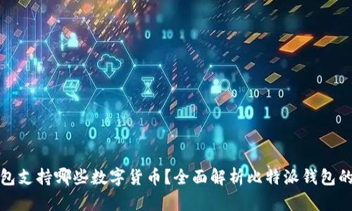 比特派钱包支持哪些数字货币？全面解析比特派钱包的币种支持