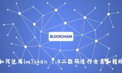 如何使用imToken 1.0二维码进