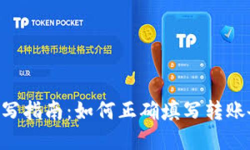 Tokenim转账备注填写指南：如何正确填写转账备注以确保资金安全