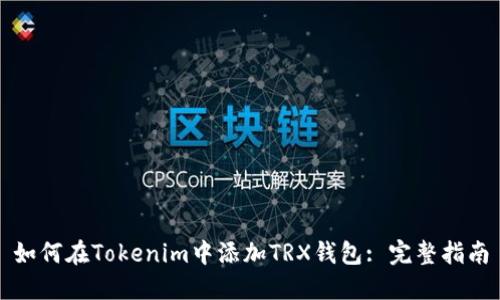 如何在Tokenim中添加TRX钱包: 完整指南