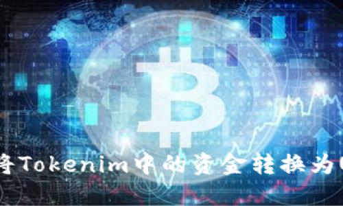 如何将Tokenim中的资金转换为USDT？