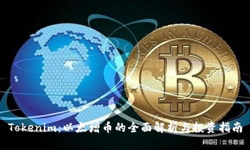 Tokenim：以太增币的全面解析与投资指南