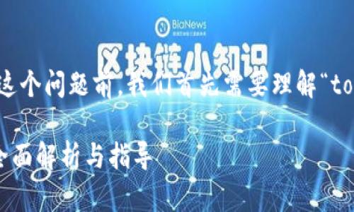 在讨论“tokenim是否需要翻墙”这个问题前，我们首先需要理解“tokenim”是什么，以及翻墙的意义。

### Tokenim是否需要翻墙？全面解析与指导