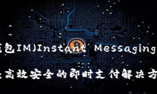 以下是根据“数字钱包IM（Instant Messaging）”主题设计的内容。

标题: 数字钱包IM：高效安全的即时支付解决方案