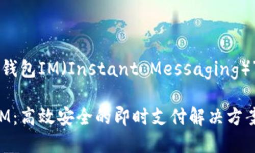 以下是根据“数字钱包IM（Instant Messaging）”主题设计的内容。

标题: 数字钱包IM：高效安全的即时支付解决方案