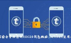 如何安全管理您的ERC20钱包