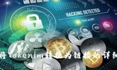 如何将Tokenim转换为链接的