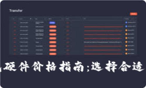 以太坊钱包硬件价格指南：选择合适的加密钱包
