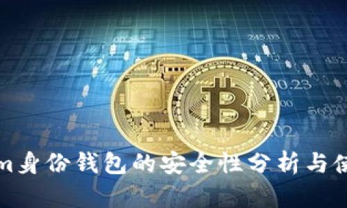 Tokenim身份钱包的安全性分析与使用指南